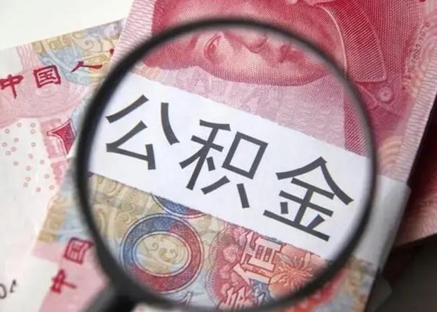 博罗重庆有房怎么提取公积金（博罗重庆市的住房公积金能取出来吗）