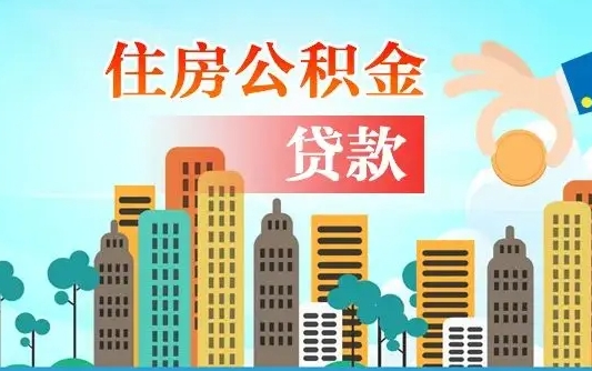 博罗国管离职公积金代办（博罗离职公积金代取需要什么材料）
